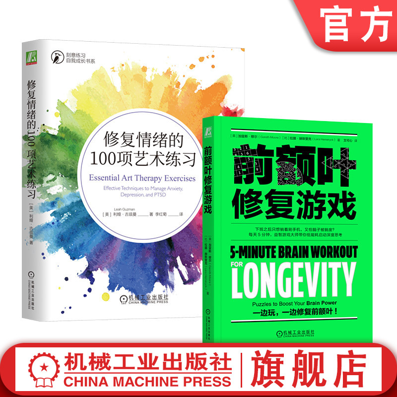 官网套装 修复情绪的100项艺术练习+前额叶修复游戏 套装全2册 缓解焦虑减轻压力 脑修复 脑雾修复 恢复执行力 情绪管理心理学书