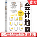 近藤哲朗 利润 收入 企业经营 冲山诚 负债 费用 官网正版 资产 资金流动 一图掌控企业资金动态 会计地图 企业估值 财务报表