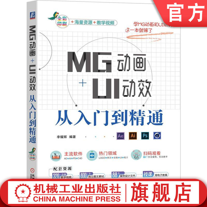 官网正版 MG动画+UI动效从入门到精通 李耀辉 AE C4D PS AI 动效 产品设计中 广告 自媒体 视频教学 全彩印刷 附赠海量资源