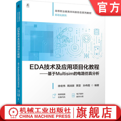 官网正版 EDA技术及应用项目化教程 ——基于Multisim的电路仿真分析 徐宏伟 周润景 贾雯 9787111779377 机械工业出版社 教材