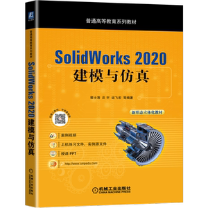 官网正版 SolidWorks 2020 建模与仿真 郭士清 庄宇 运飞宏 普通高等教育系列教材 9787111453628 机械工业出版社旗舰店
