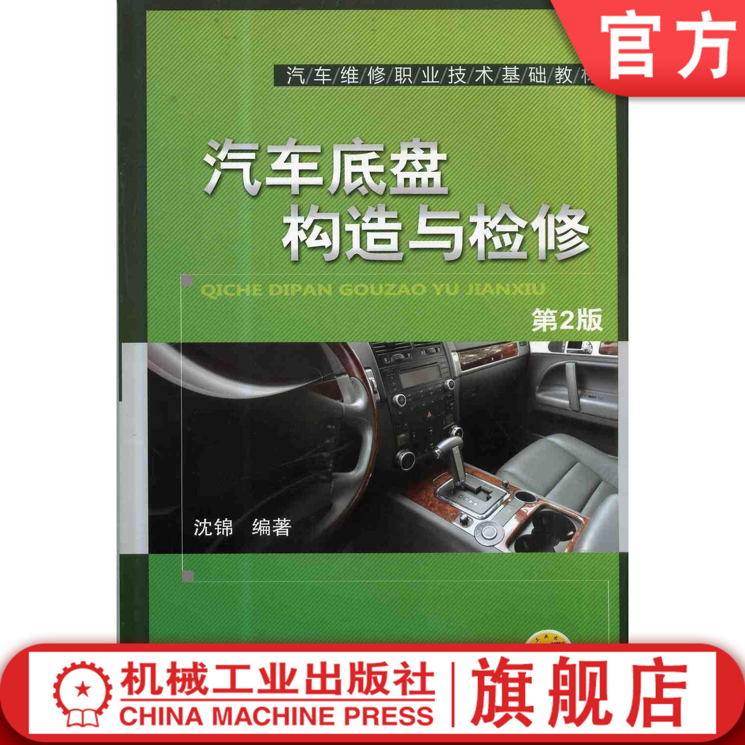 官网正版汽车底盘构造与检修   第2版 沈 锦 9787111451808 汽车维修职业技术基础教材 机械工业出版社
