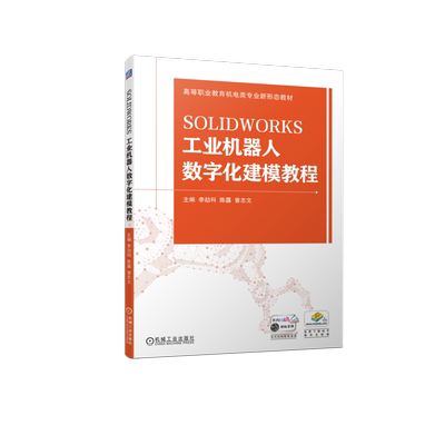 官网正版 SOLIDWORKS工业机器人数字化建模教程 李劼科 陈露 曾志文 高等职业教育教材 9787111720737 机械工业出版社旗舰店