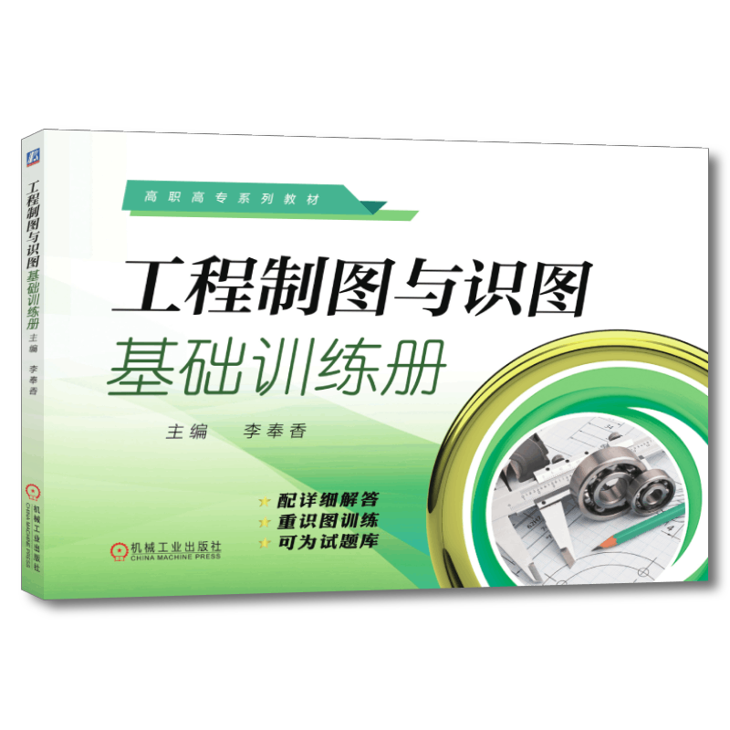 官网正版 工程制图与识图基础训练册 李奉香 高职高专教材 9787111614876 机械工业出版社旗舰店