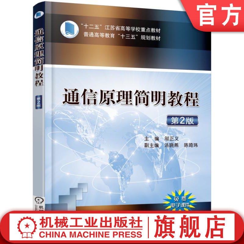 官网正版 通信原理简明教程 第2版 邬正义 汤晓燕 陈琦玮 普通高等教育教材 9787111541172 机械工业出版社旗舰店