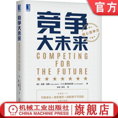 官网正版 竞争大未来 加里 哈默 企业重组 流程再造 组织转型 核心竞争力 管理未来公司挑战 制定战略架构 差异化思考