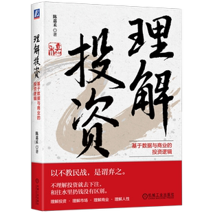 官网正版 理解投资 基于数据与商业的投资逻辑 陈嘉禾 资本市场 周期顶点 底点 行业规律 消费行业 竞争优势 企业经营 基本面信息