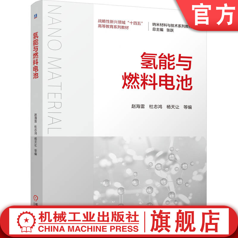 官网正版 氢能与燃料电池 赵海雷  杜志鸿   杨天让   9787111776727 战略性新兴 十四五 规划教材 机械工业出版社 教材