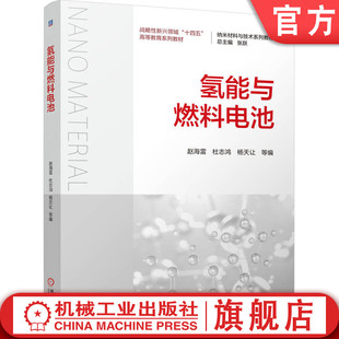 杜志鸿 杨天让 9787111776727 官网正版 社 赵海雷 机械工业出版 教材 氢能与燃料电池