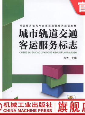官网正版城市轨道交通客运服务标志 永秀 新世纪高职高专交通运输管理类规划教材 机械工业出版社