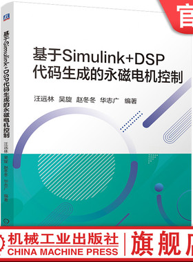 官网现货 基于Simulink+DSP代码生成的永磁电机控制 汪远林 吴旋 赵冬冬 华志广 永磁电机控制 Simulink DSP 代码生成 仿真建模