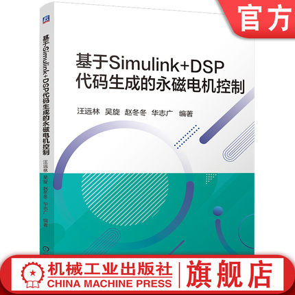 官网现货 基于Simulink+DSP代码生成的永磁电机控制 汪远林 吴旋 赵冬冬 华志广 永磁电机控制 Simulink DSP 代码生成 仿真建模