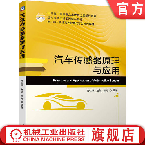 官网正版 汽车传感器原理与应用 高仁璟 赵剑 王奇 普通高等教育系列教材 9787111699736 机械工业出版社旗舰店