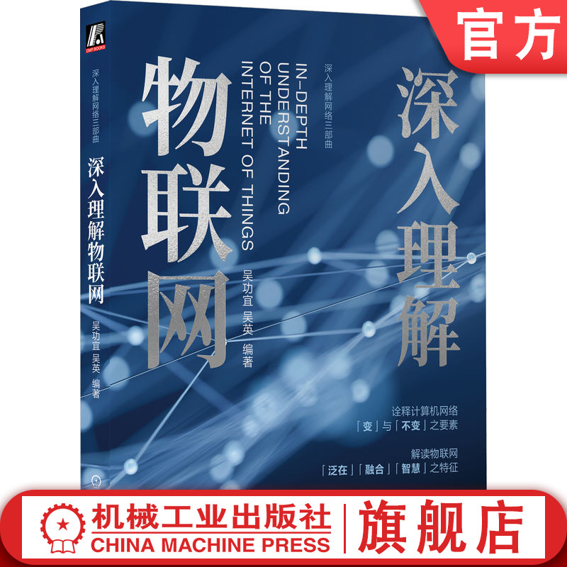 官网正版 深入理解物联网 吴功宜 吴英 技术架构 AIoT层次结构模型 智能传感器 感知层 信息网络系统 服务器体系 通信定位