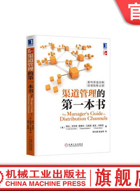 官网正版 渠道管理的第一本书 琳达 哥乔斯 战略匹配 供应链 市场占有率 市场部 企划部 销售 物流 区域销售 法律问题 经销商合同