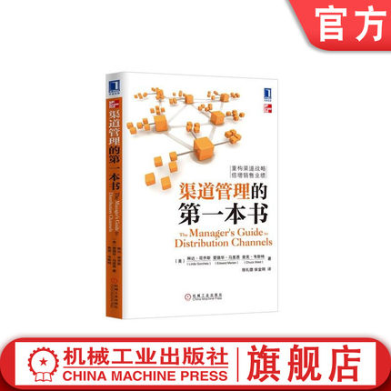 官网正版 渠道管理的第一本书 琳达 哥乔斯 战略匹配 供应链 市场占有率 市场部 企划部 销售 物流 区域销售 法律问题 经销商合同