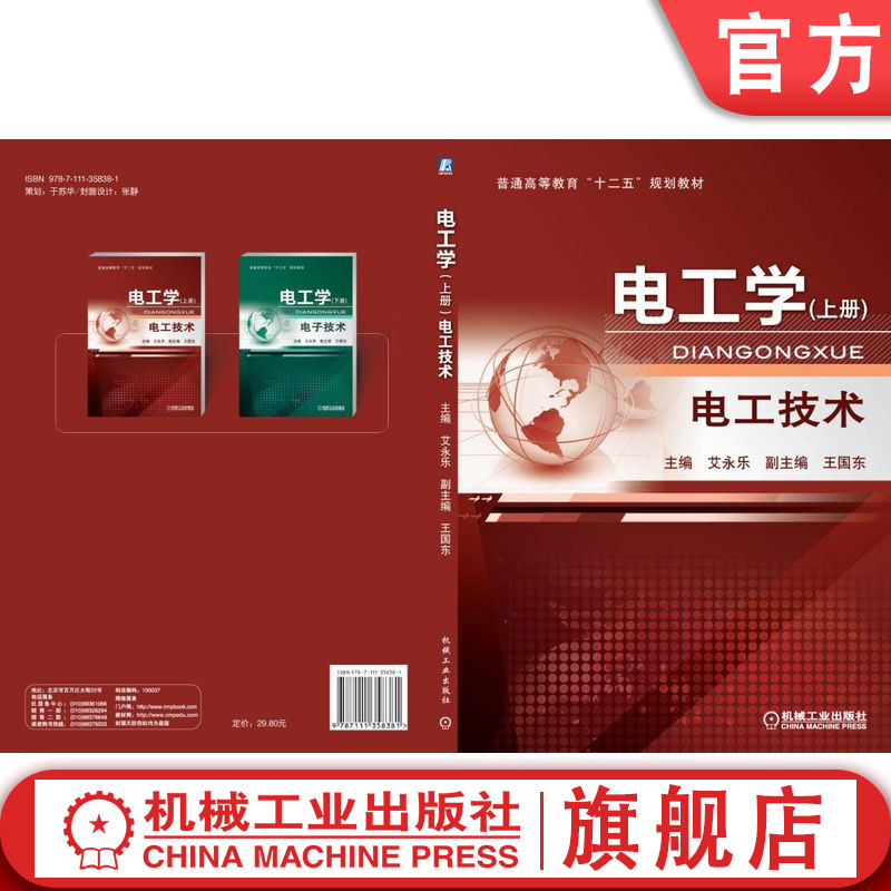 官网正版 电工学 电工技术 上册 艾永乐 王国东 普通高等教育教材 9787111358381 机械工业出版社旗舰店