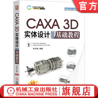 官网正版 CAXA 3D 实体设计 2020 基础教程 钟日铭 二维草图 实体特征生成 标准件 3D曲线构建 典型零件建模