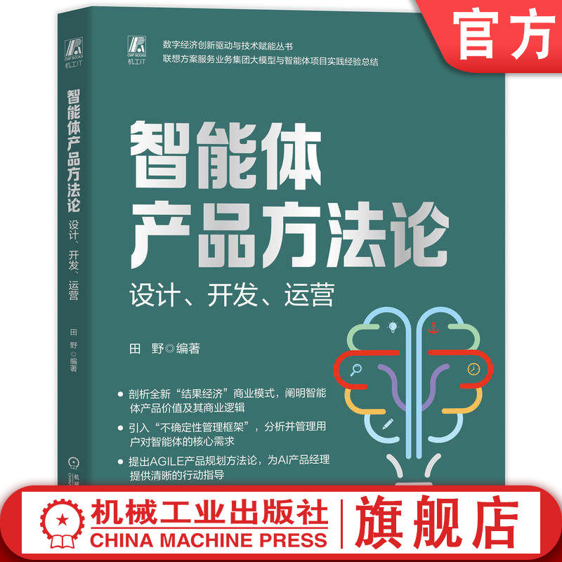 官网正版 智能体产品方法论：设计、开发、运营 田野 AI 智能体 产品经理 Agent 大模型 机械工业出版社