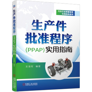 官网正版 生产件批准程序PPAP实用指南 王海军 背景 时机 计划 实施流程 过程要求 提交 保存 质量保证 生产件批准程序案例