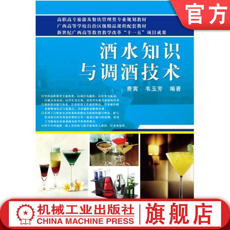 官网正版酒水知识与调酒技术机械工业出版社