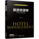 旅游资源学 谢泽明 9787111697954 机械工业出版 书籍 普通高等教育酒店管理专业系列教材 社 正版