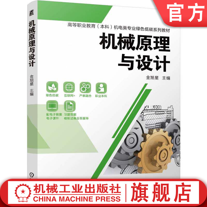 官网正版 机械原理与设计 金旭星 9787111799474 机械工业出版社 教材