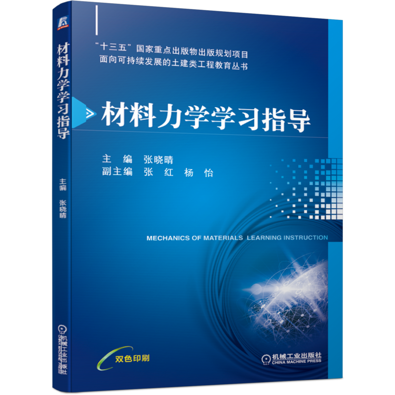 官网正版 材料力学学习指导 张晓晴 张红 杨怡 本科教材 9787111678908 机械工业出版社旗舰店