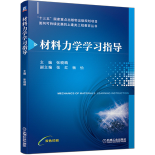 官网正版 材料力学学习指导 张晓晴 张红 杨怡 本科教材 9787111678908 机械工业出版社旗舰店