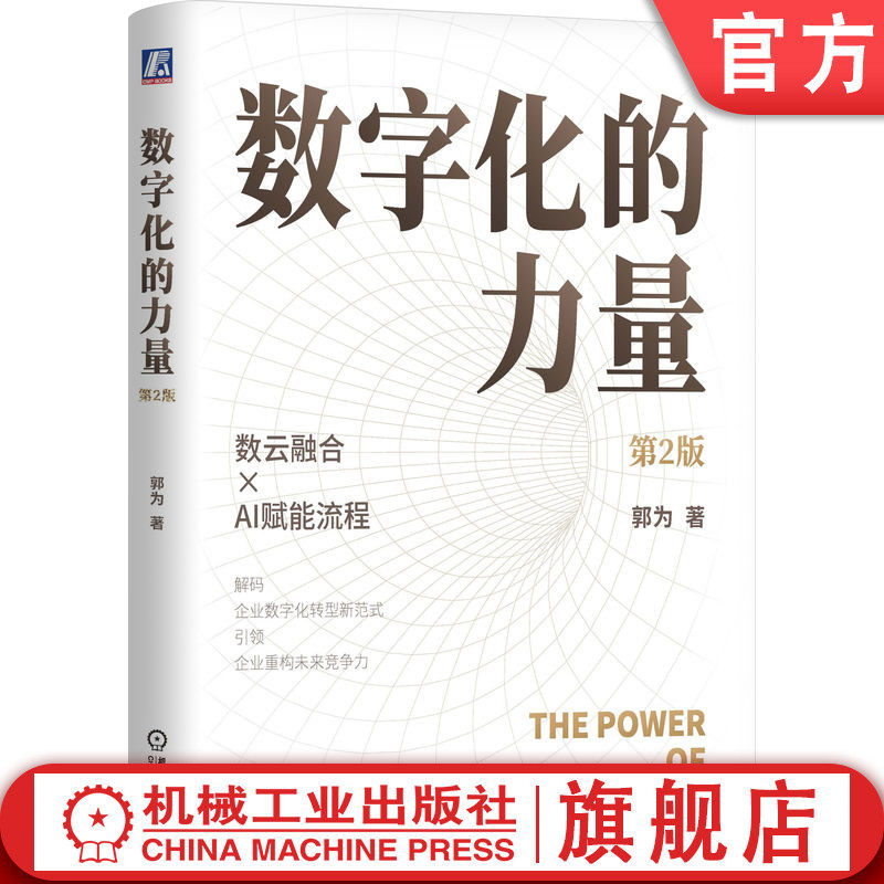 官网正版 数字化的力量 第2版 郭为 著 解码企业数字化转型新范式 数字化转型 商业模式 资产数据化 产业数联 决策数智化 数据资产