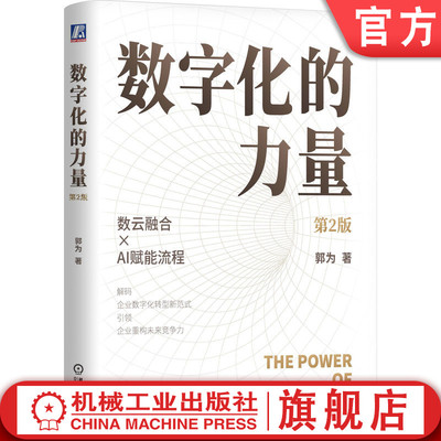 官网正版 数字化的力量 第2版 郭为 著 解码企业数字化转型新范式 数字化转型 商业模式 资产数据化 产业数联 决策数智化 数据资产