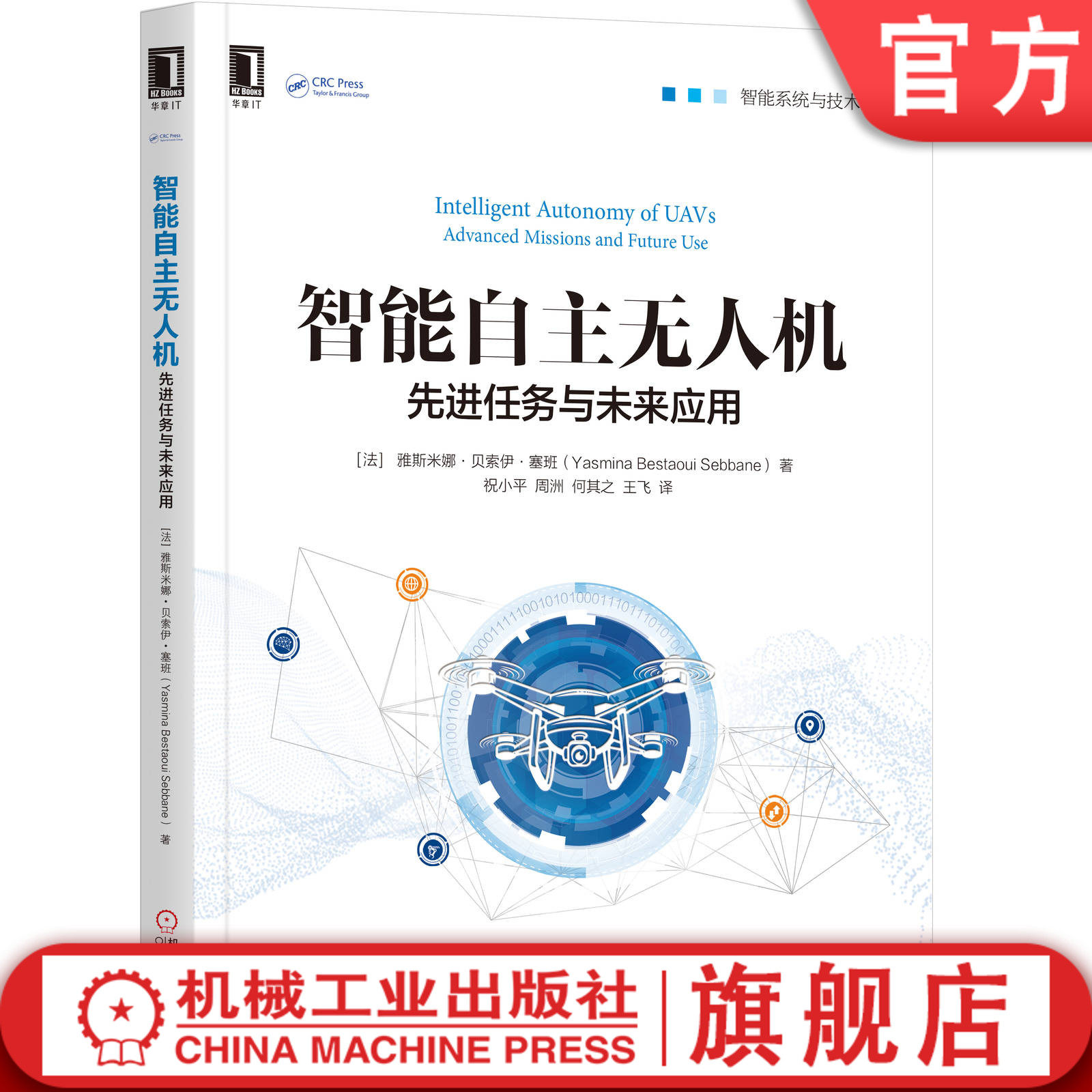 官网正版 智能自主无人机 先进任务与未来应用 雅斯米娜 贝索伊 塞班 案例研究 安全保障 辅助通信系统 移动传感器