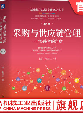 官网正版 采购与供应链管理：一个实践者的角度  第4版 刘宝红 9787111754282 机械工业出版社