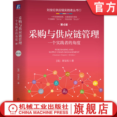 官网正版 采购与供应链管理：一个实践者的角度  第4版 刘宝红 经济增速放缓 改善供应链 成本 交付 资产周转 机械工业出版社