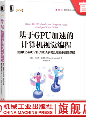 官网正版 基于GPU加速的计算机视觉编程 使用OpenCV和CUDA实时处理复杂图像数据 包米克 维迪娅 机械工业出版社旗舰店