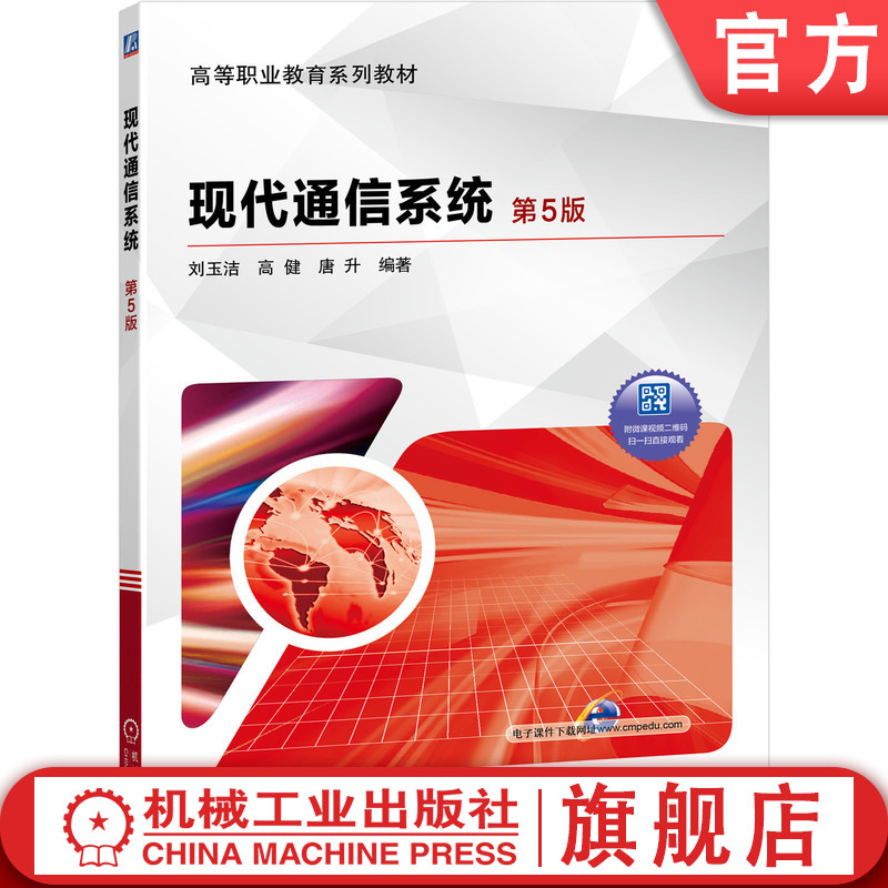 官网正版现代通信系统 第5版 刘玉洁 高等职业教育系列教材 9787111647904机械工业出版社
