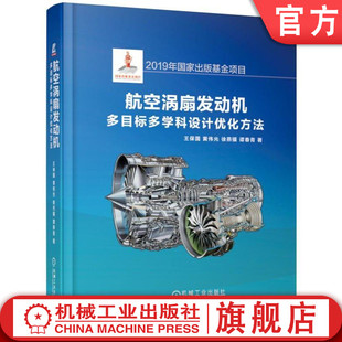王保国 尾喷管 黄伟光 涡轮 加力燃烧室 徐燕骥 谭春青 官网正版 三维复合造型 压气机 航空涡扇发动机多目标多学科设计优化方法