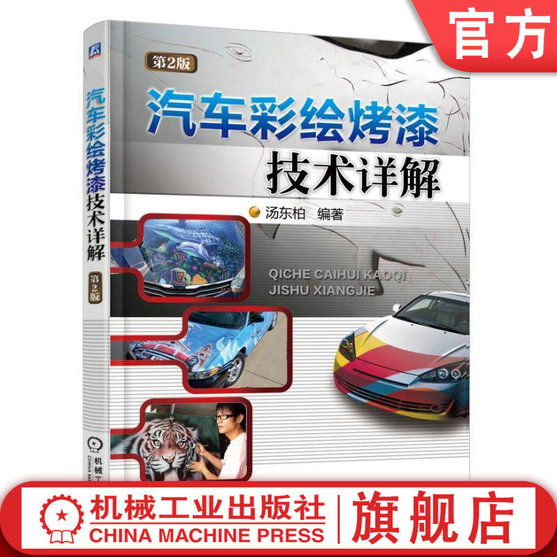 官网正版 汽车彩绘烤漆技术详解 第2版 汤东柏 喷枪 喷绘工具 知识 喷笔使用方法技巧 颜料调配 应用特点 车体表面处理 实例