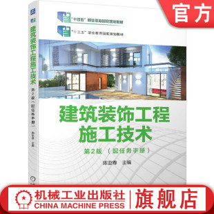 第2版 配任务手册 机械工业出版 建筑装 社旗舰店 9787111639374 饰工程施工技术 高等职业教育教材 官网正版 陈亚尊