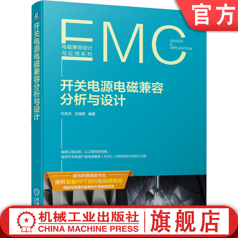 官网正版 开关电源电磁兼容分析与设计 杜佐兵 王海彦 反激电路 PFC电路 LLC电路 磁性元件 PCB 电场 磁场 差模 共模噪声使用感如何?