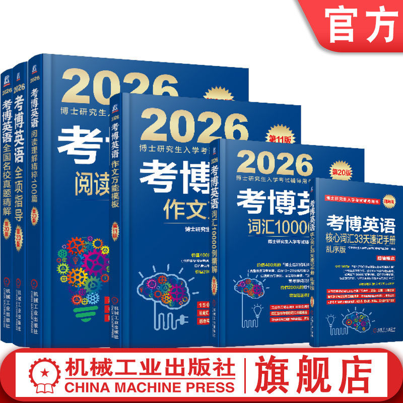 预售套装 2026考博英语蓝宝书套装 全6册（阅读、写作、真题、全项、词汇、速记，赠13套名校真题模考卷） 考博英语 模拟 研究生,书籍/杂志/报纸,其它外语考试,淘宝优惠券,粉丝福利购,淘宝优惠卷