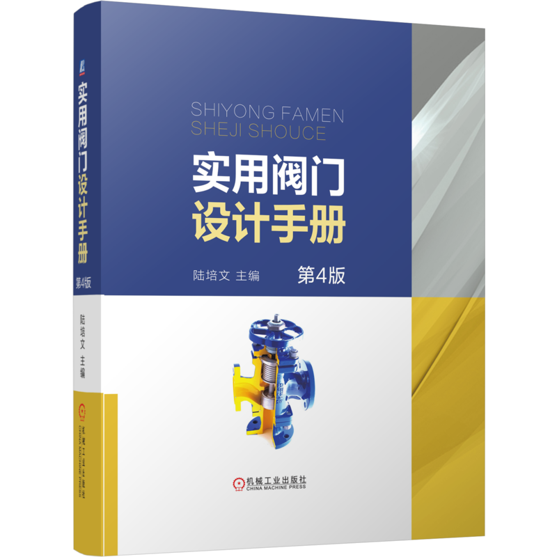 官网正版 实用阀门设计手册 第4版 陆培文 逸散性泄露检测 技术分类 型号编制 标志 识别涂漆 常用标准代号 压力损失 工具书