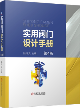 官网正版 实用阀门设计手册 第4版 陆培文 逸散性泄露检测 技术分类 型号编制 标志 识别涂漆 常用标准代号 压力损失 工具书