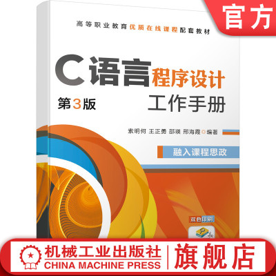 官网正版 C语言程序设计 第3版 索明何 王正勇 邵瑛 邢海霞 高等职业教育教材 9787111681274 机械工业出版社旗舰店