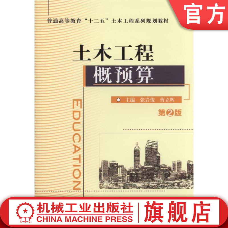 官网正版土木工程概预算 第2版 张岩俊 9787111480754 机械工业出版社