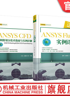 官网套装 ANSYS CFD网格划分技术 实例 ANSYS Meshing ICEM CFD Fluent Meshing 套装共2册 机械工业出版社