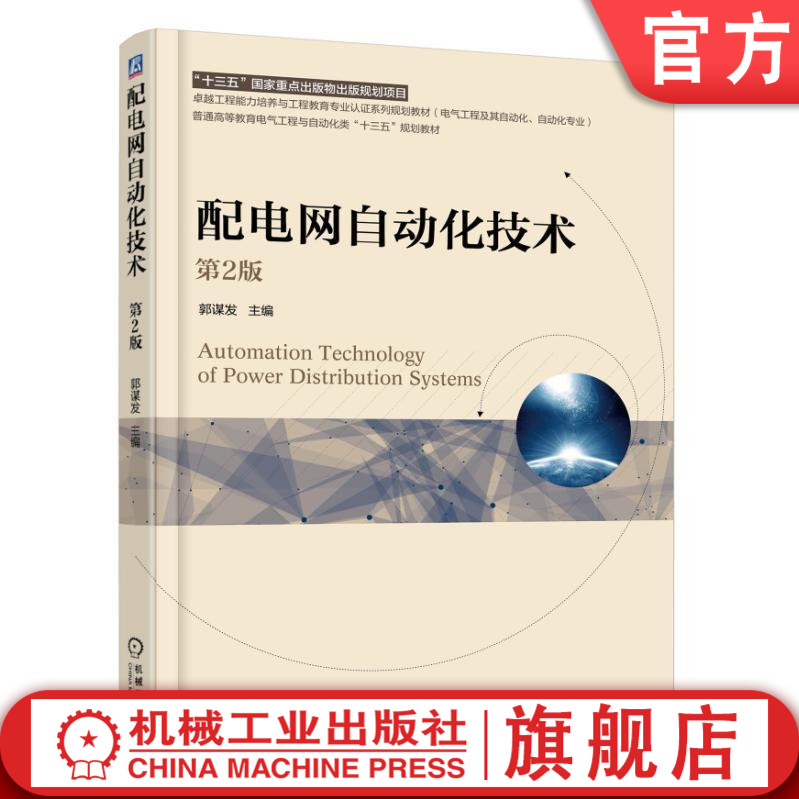 官网正版 配电网自动化技术 第2版 郭谋发 普通高等教育教材 9787111591672 机械工业出版社旗舰店