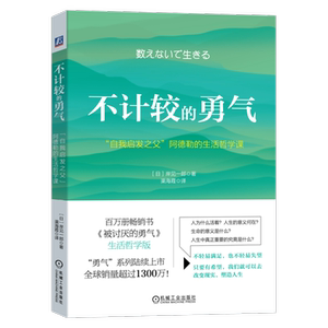 官网正版 不计较的勇气 自我启发之父 阿德勒的生活哲学课 岸见一郎 自我价值 随遇而安 随性而活 退出竞争 正视现实 生存意义