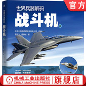 使命任务 战例回顾 战斗机篇 历史经典 技战术性能 战力标准 军事科普 戴静波 贾超为 世界兵器解码 官网正版
