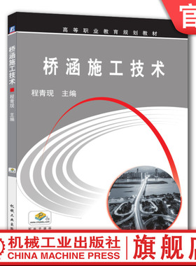 官网正版 桥涵施工技术 程青现 高等职业教育教材 9787111536260 机械工业出版社旗舰店